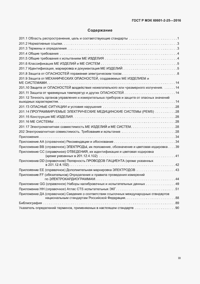 Страница 3 ГОСТ Р МЭК 60601-2-25-2016