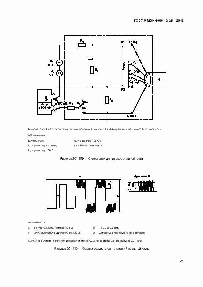 Страница 30 ГОСТ Р МЭК 60601-2-25-2016
