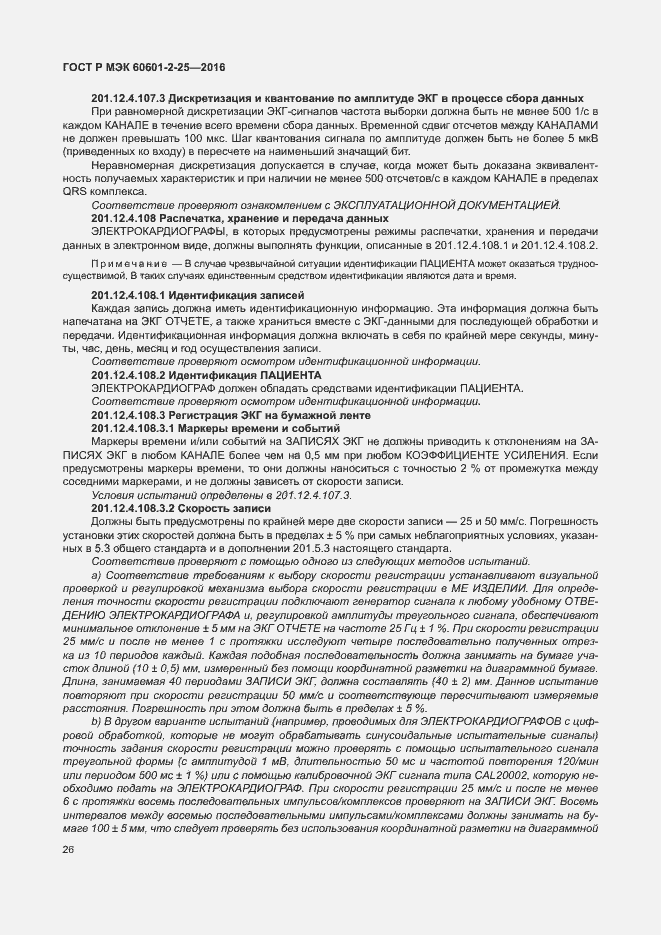 Страница 31 ГОСТ Р МЭК 60601-2-25-2016