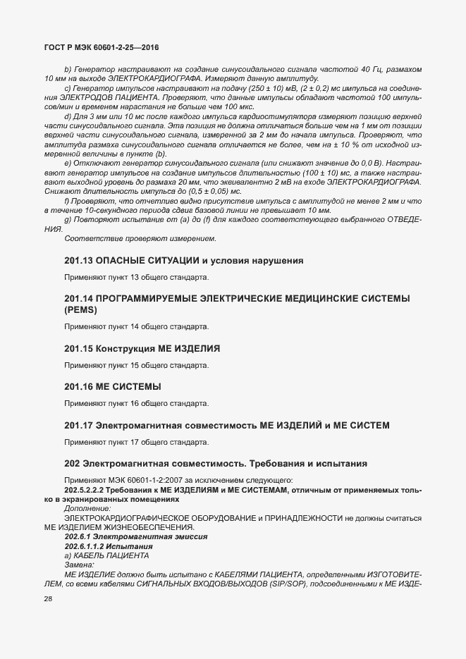 Страница 33 ГОСТ Р МЭК 60601-2-25-2016