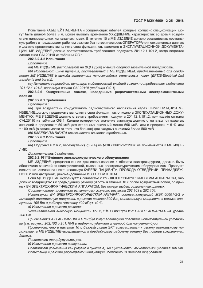 Страница 36 ГОСТ Р МЭК 60601-2-25-2016