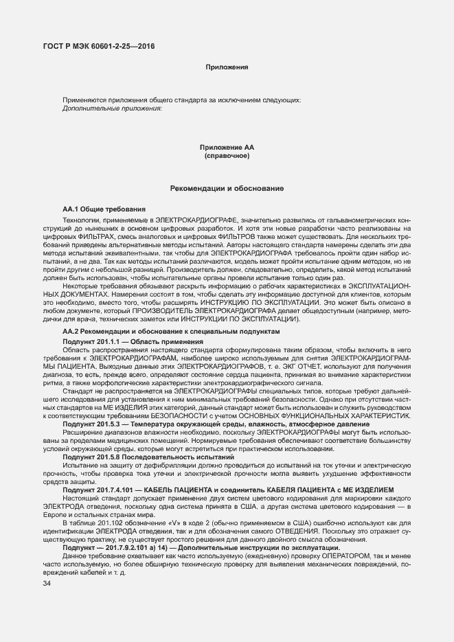 Страница 39 ГОСТ Р МЭК 60601-2-25-2016