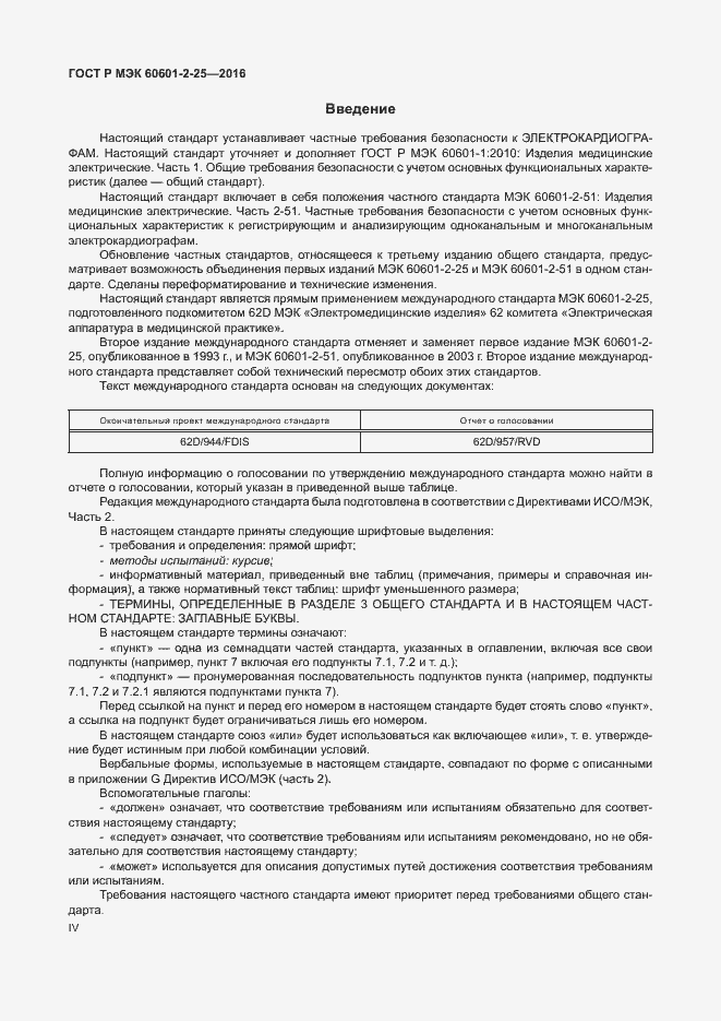 Страница 4 ГОСТ Р МЭК 60601-2-25-2016