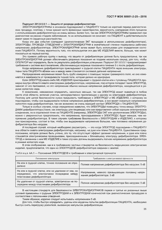 Страница 40 ГОСТ Р МЭК 60601-2-25-2016