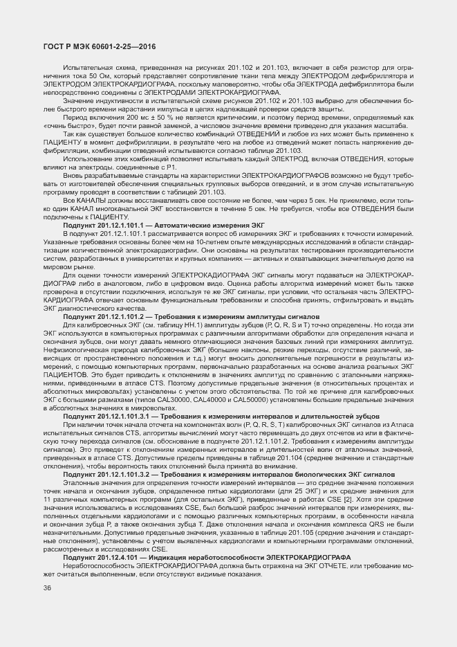 Страница 41 ГОСТ Р МЭК 60601-2-25-2016