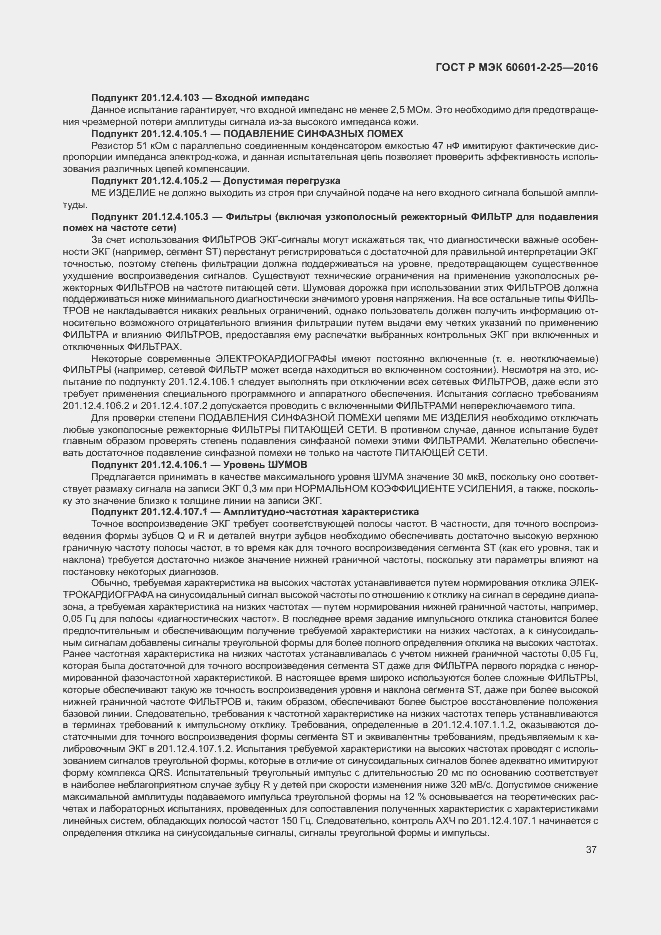 Страница 42 ГОСТ Р МЭК 60601-2-25-2016