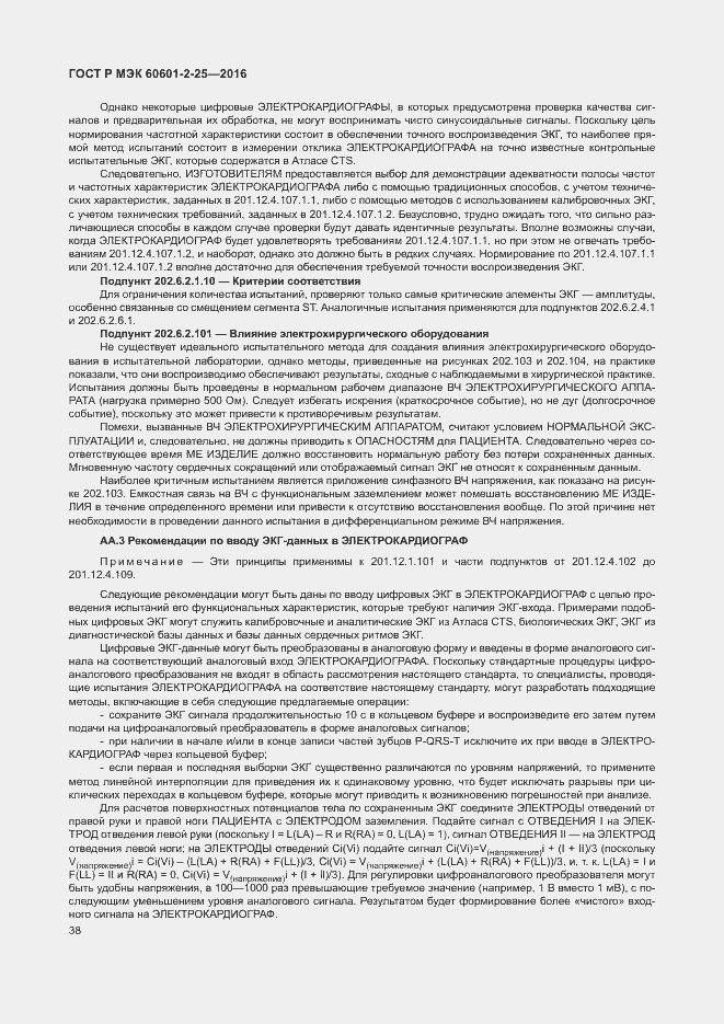 Страница 43 ГОСТ Р МЭК 60601-2-25-2016