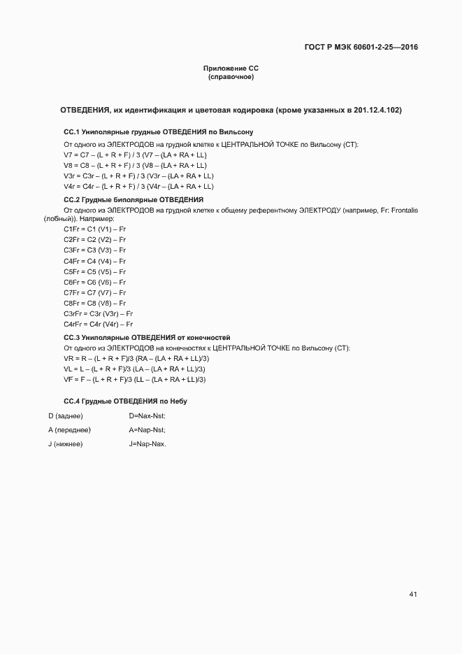 Страница 46 ГОСТ Р МЭК 60601-2-25-2016