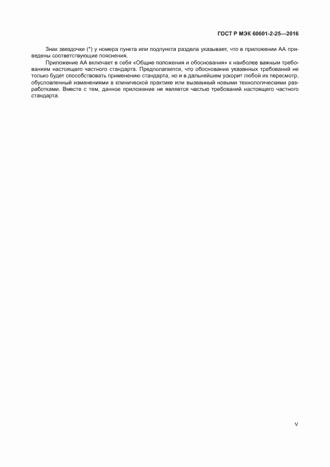 Страница 5 ГОСТ Р МЭК 60601-2-25-2016