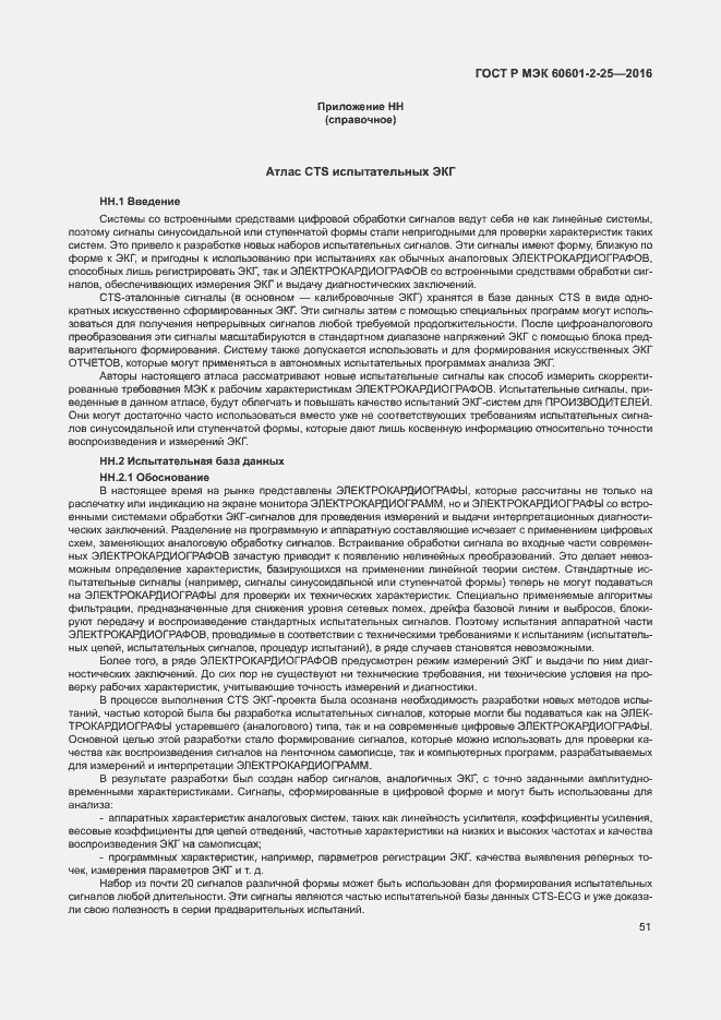 Страница 56 ГОСТ Р МЭК 60601-2-25-2016