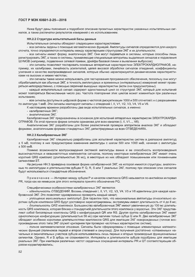Страница 57 ГОСТ Р МЭК 60601-2-25-2016