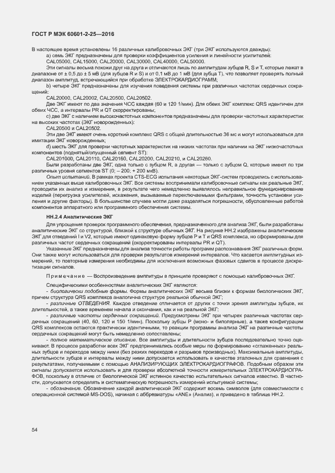 Страница 59 ГОСТ Р МЭК 60601-2-25-2016