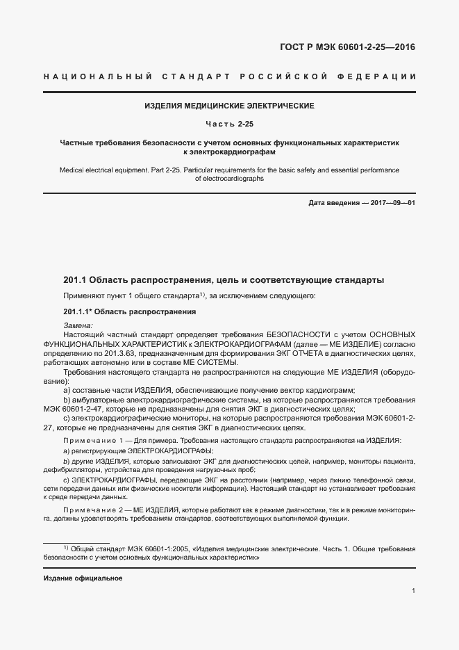 Страница 6 ГОСТ Р МЭК 60601-2-25-2016