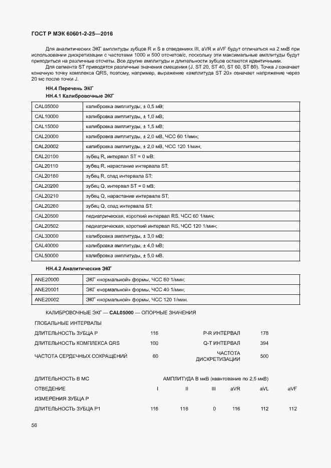 Страница 61 ГОСТ Р МЭК 60601-2-25-2016