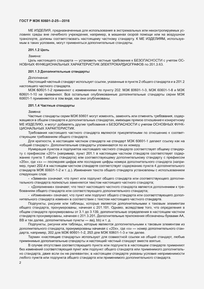Страница 7 ГОСТ Р МЭК 60601-2-25-2016