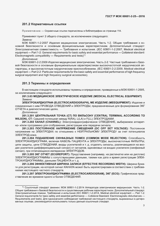 Страница 8 ГОСТ Р МЭК 60601-2-25-2016