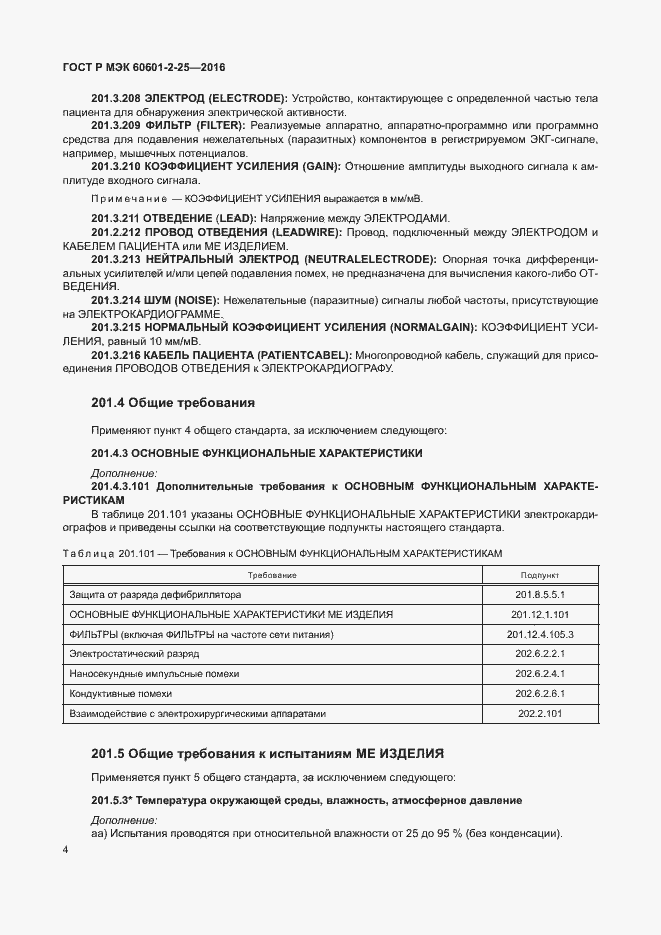 Страница 9 ГОСТ Р МЭК 60601-2-25-2016