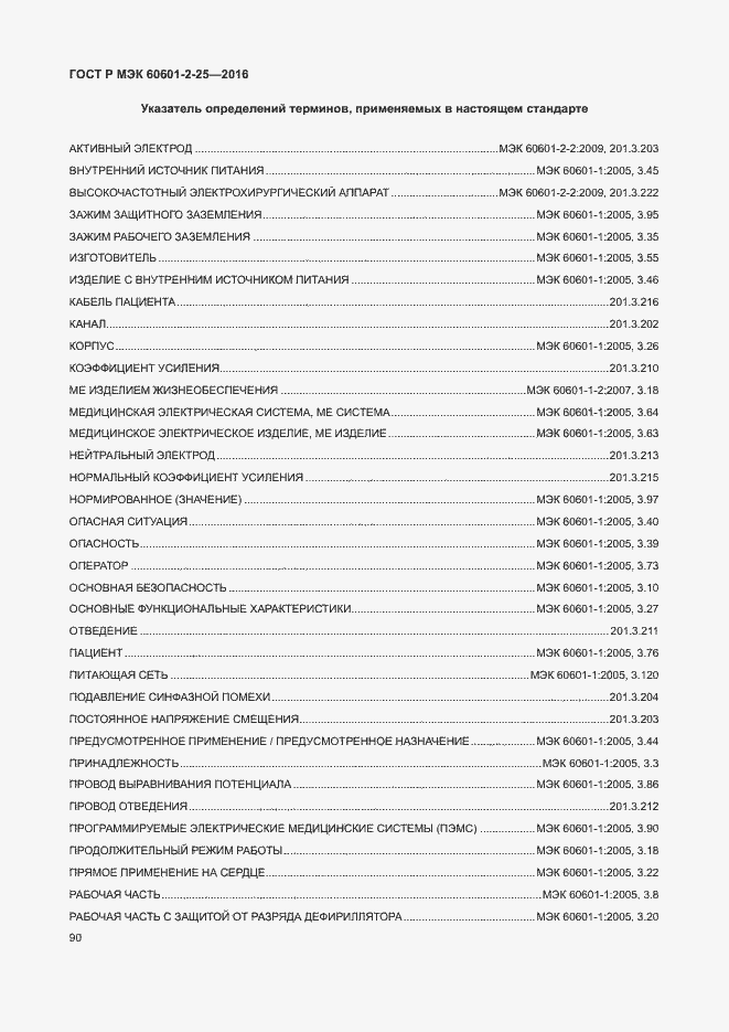Страница 95 ГОСТ Р МЭК 60601-2-25-2016