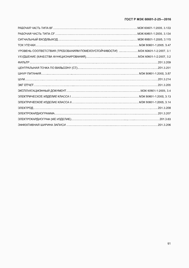 Страница 96 ГОСТ Р МЭК 60601-2-25-2016