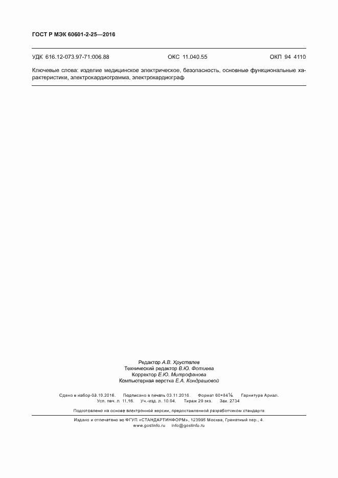 Страница 97 ГОСТ Р МЭК 60601-2-25-2016