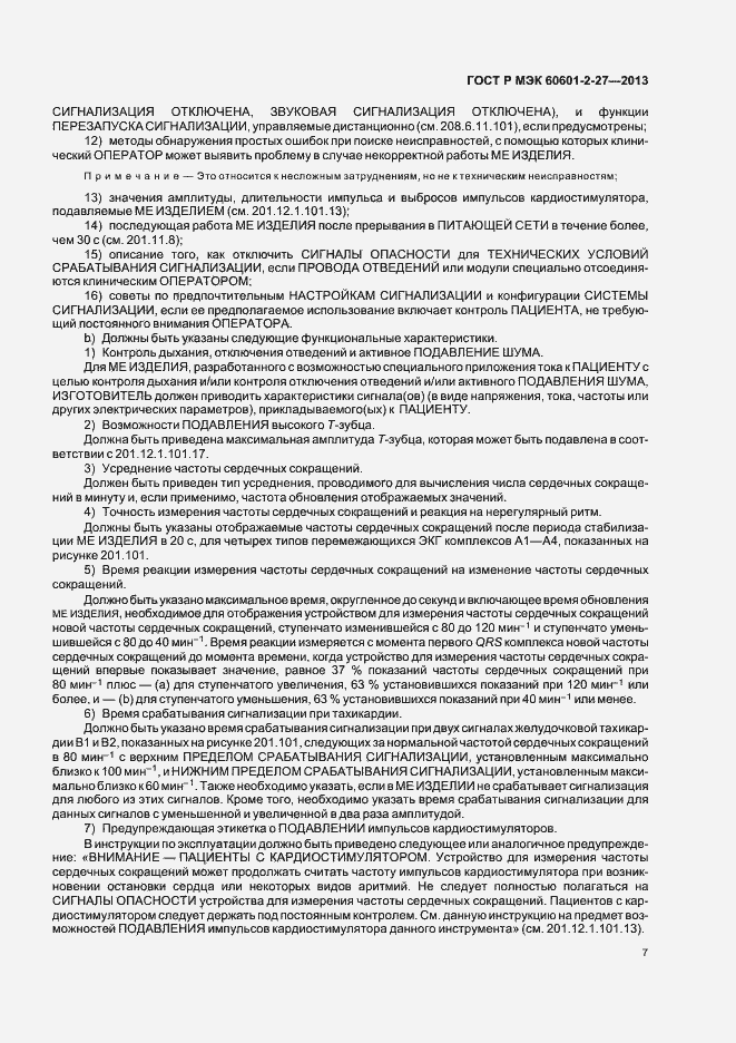Страница 11 ГОСТ Р МЭК 60601-2-27-2013