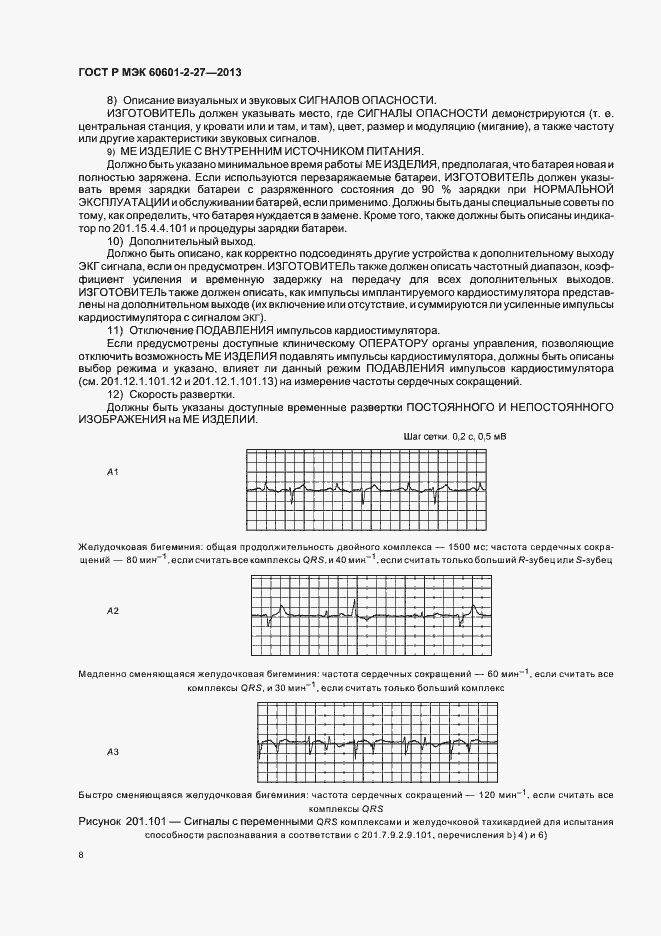 Страница 12 ГОСТ Р МЭК 60601-2-27-2013