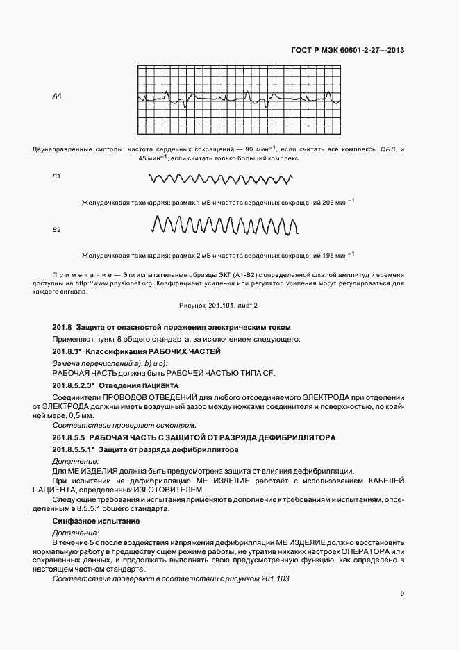 Страница 13 ГОСТ Р МЭК 60601-2-27-2013