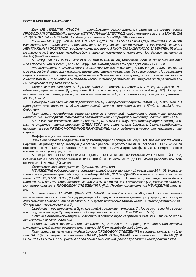 Страница 14 ГОСТ Р МЭК 60601-2-27-2013