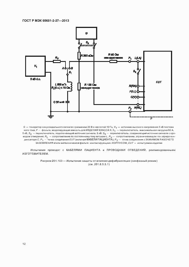 Страница 16 ГОСТ Р МЭК 60601-2-27-2013