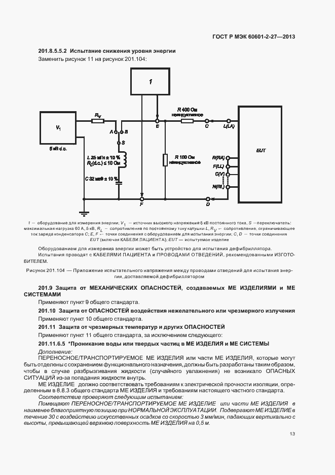 Страница 17 ГОСТ Р МЭК 60601-2-27-2013