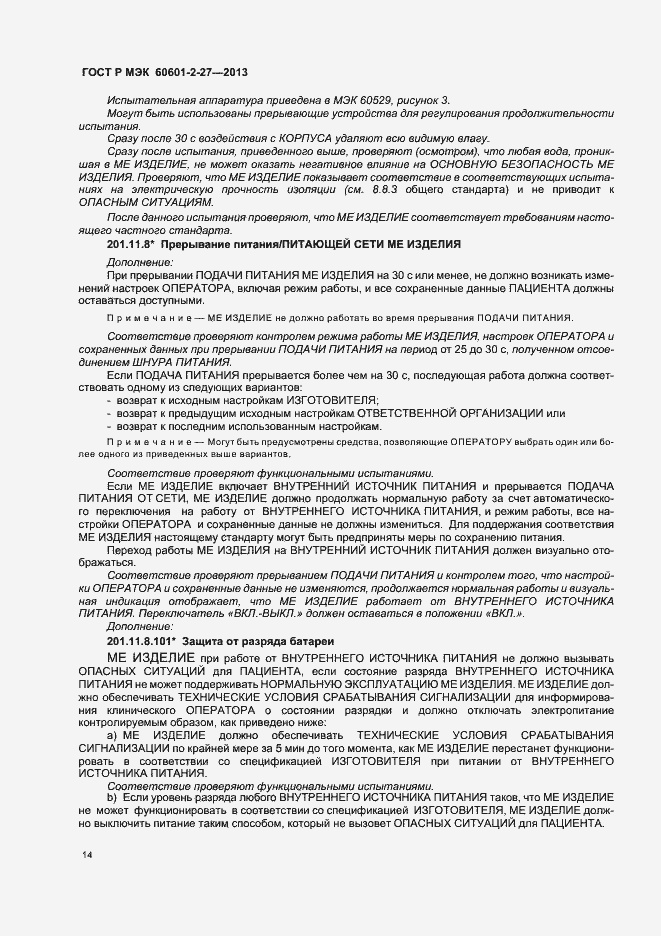 Страница 18 ГОСТ Р МЭК 60601-2-27-2013