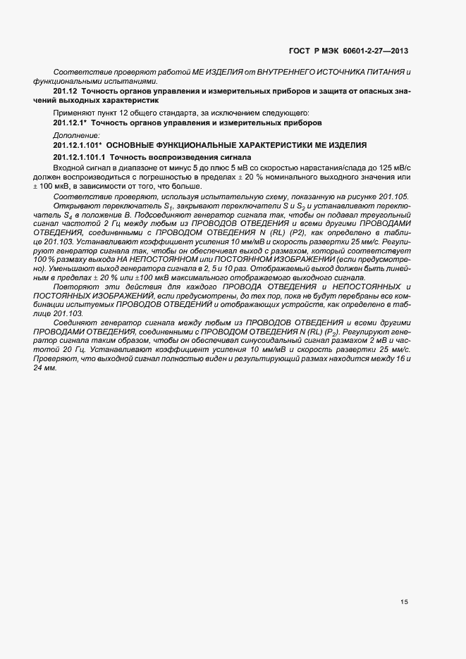 Страница 19 ГОСТ Р МЭК 60601-2-27-2013