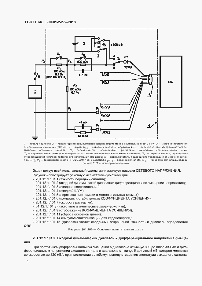 Страница 20 ГОСТ Р МЭК 60601-2-27-2013