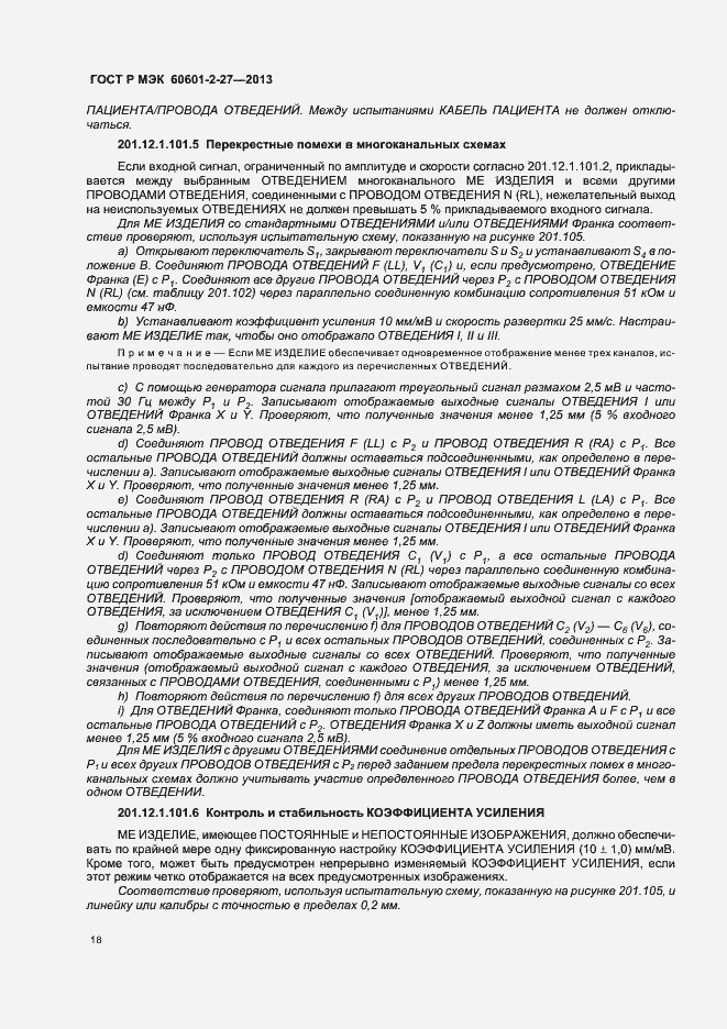 Страница 22 ГОСТ Р МЭК 60601-2-27-2013