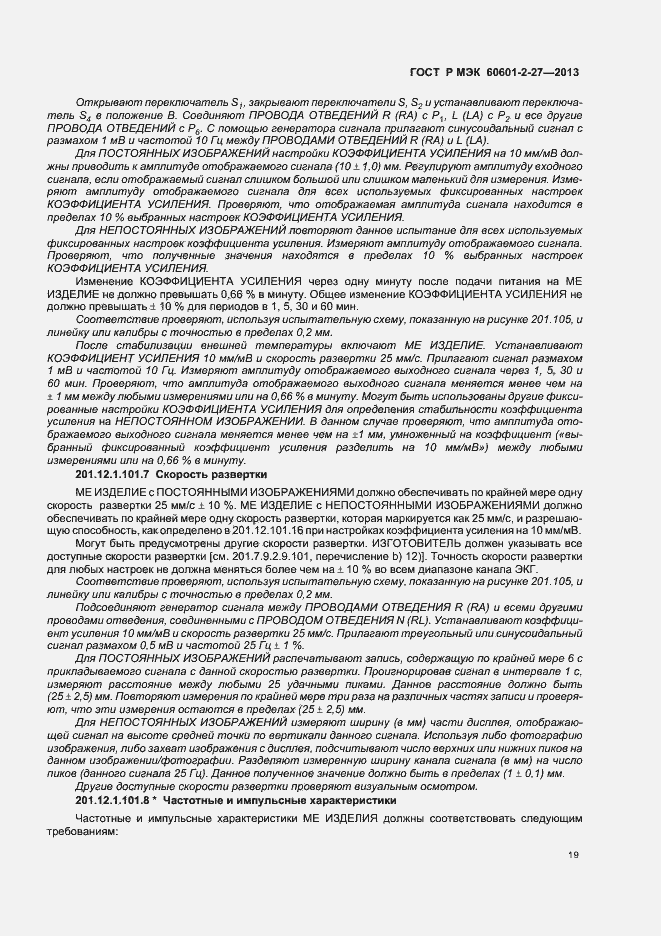 Страница 23 ГОСТ Р МЭК 60601-2-27-2013