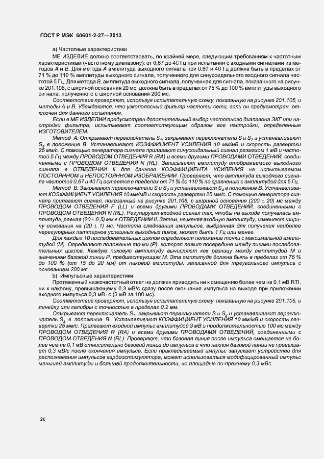 Страница 24 ГОСТ Р МЭК 60601-2-27-2013