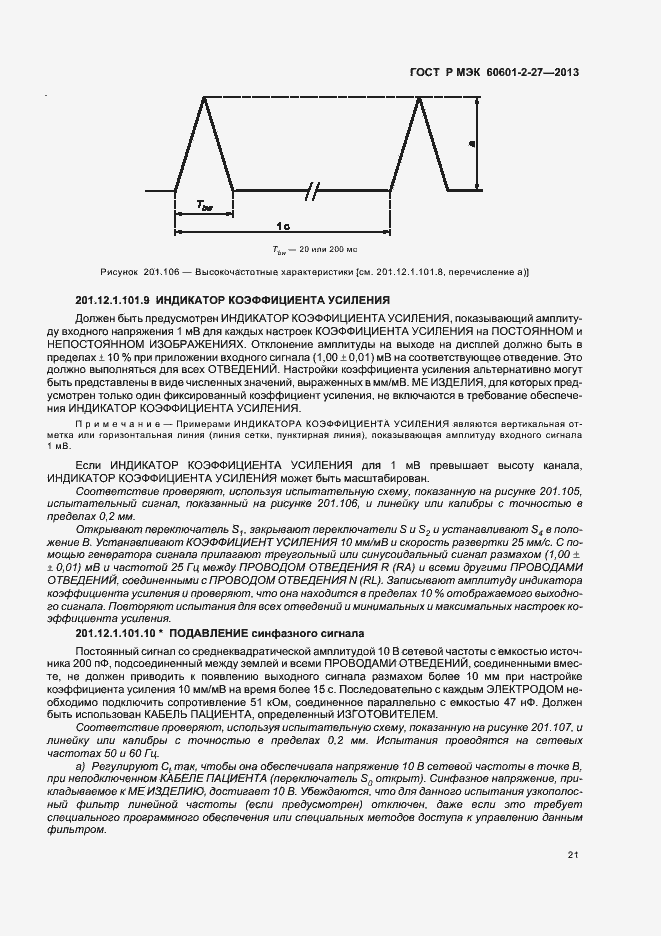 Страница 25 ГОСТ Р МЭК 60601-2-27-2013