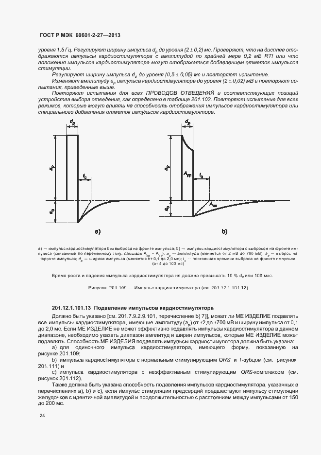 Страница 28 ГОСТ Р МЭК 60601-2-27-2013