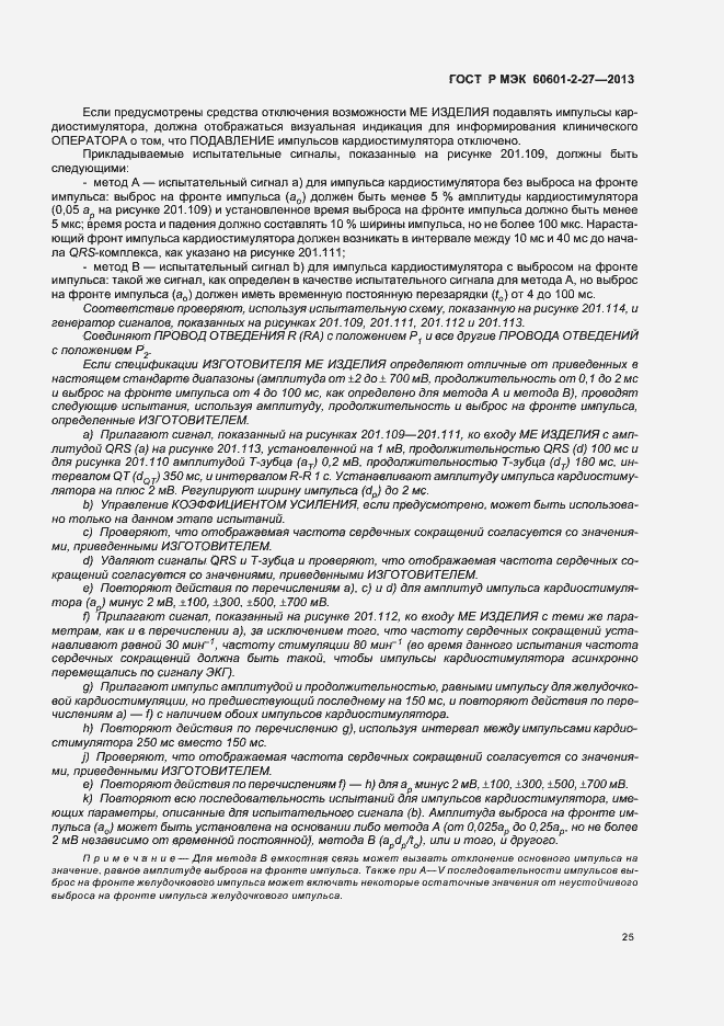 Страница 29 ГОСТ Р МЭК 60601-2-27-2013