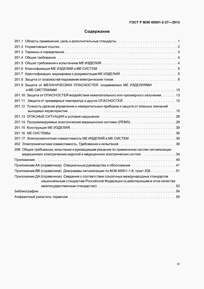 Страница 3 ГОСТ Р МЭК 60601-2-27-2013