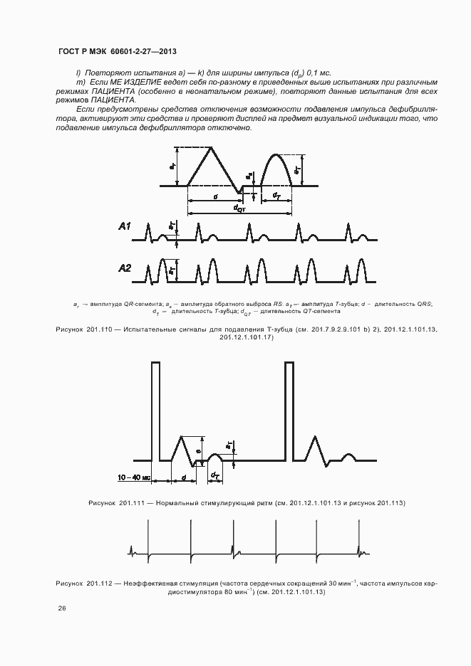 Страница 30 ГОСТ Р МЭК 60601-2-27-2013