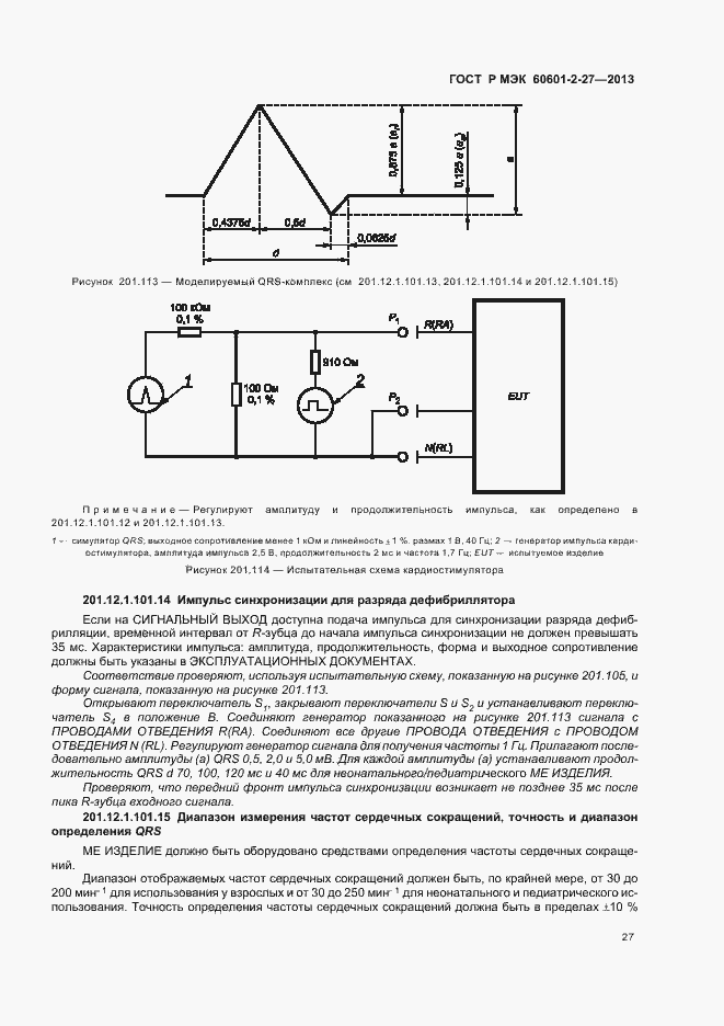Страница 31 ГОСТ Р МЭК 60601-2-27-2013