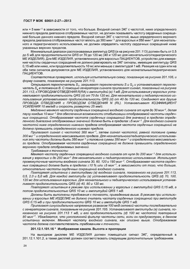 Страница 32 ГОСТ Р МЭК 60601-2-27-2013