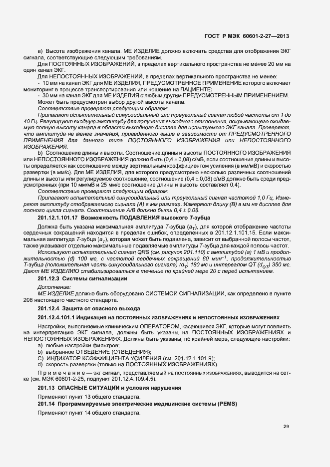 Страница 33 ГОСТ Р МЭК 60601-2-27-2013