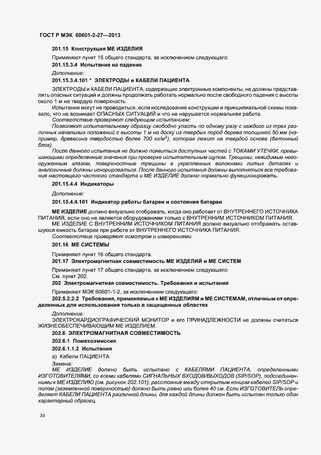 Страница 34 ГОСТ Р МЭК 60601-2-27-2013