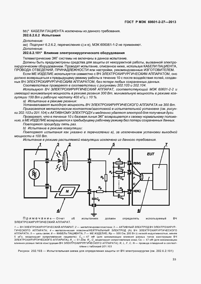 Страница 37 ГОСТ Р МЭК 60601-2-27-2013