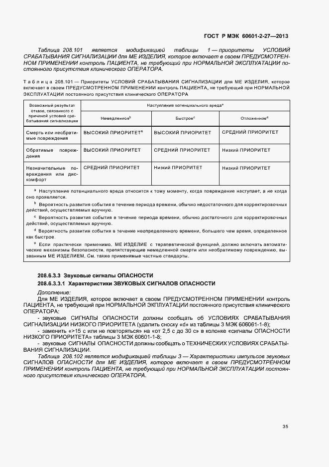 Страница 39 ГОСТ Р МЭК 60601-2-27-2013