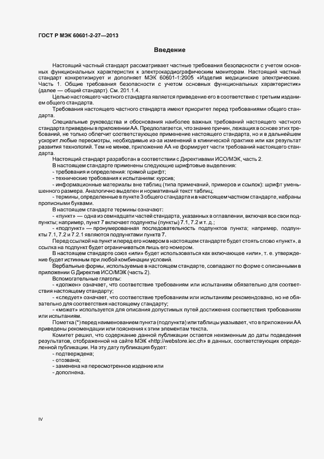 Страница 4 ГОСТ Р МЭК 60601-2-27-2013