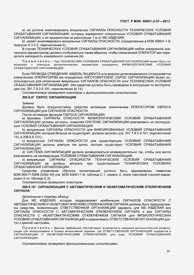 Страница 43 ГОСТ Р МЭК 60601-2-27-2013