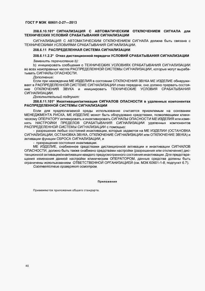 Страница 44 ГОСТ Р МЭК 60601-2-27-2013